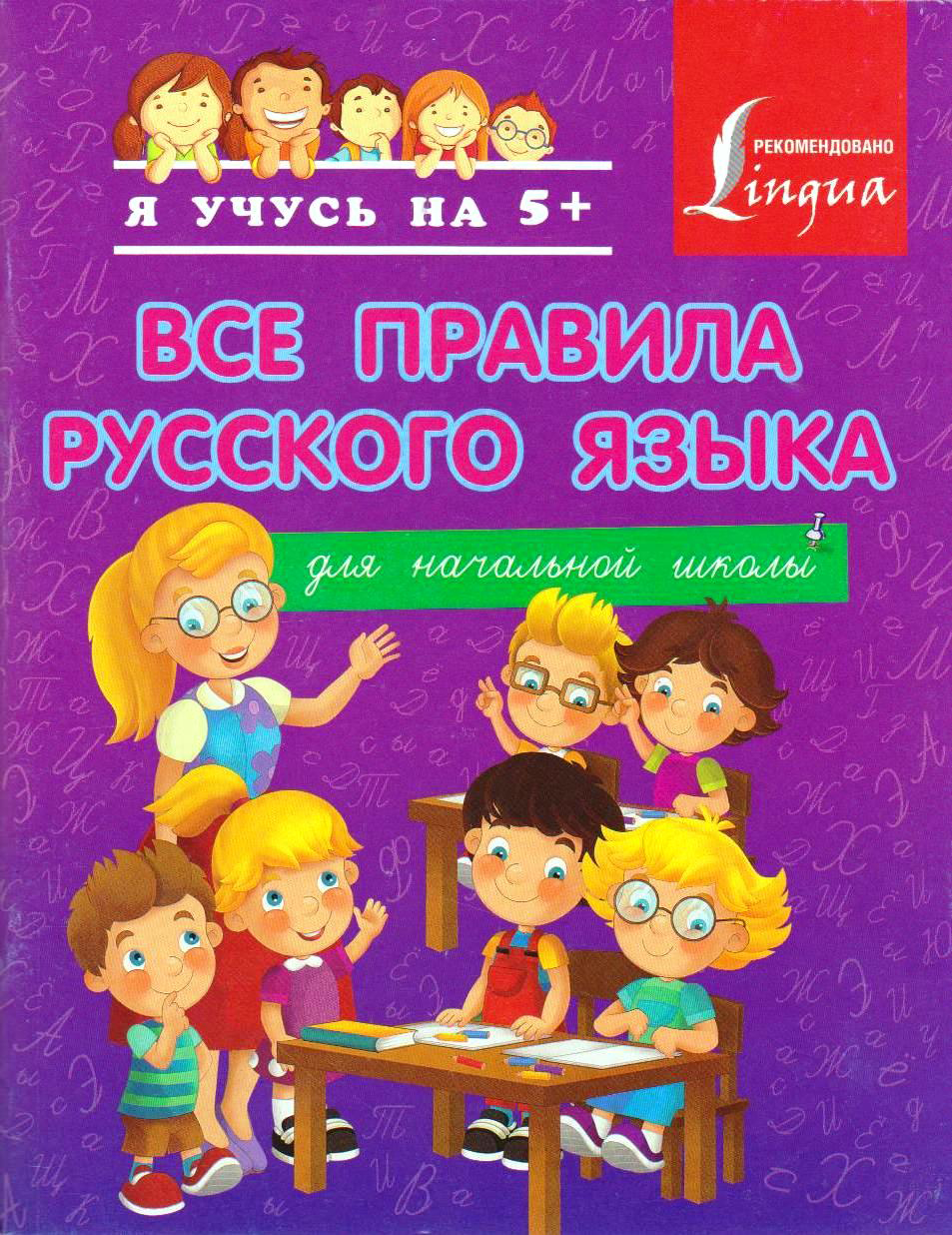 Все правила русского языка для начальной школы